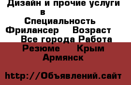 WEB-Дизайн и прочие услуги в Photoshop › Специальность ­ Фрилансер  › Возраст ­ 23 - Все города Работа » Резюме   . Крым,Армянск